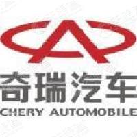 奇瑞汽车股份有限公司